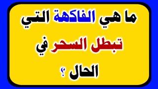 س و ج |اسئلة دينية صعبة جداً واجوبتها | اسئله دينيه عن الانبياء والرسل | اسئلة دينية عن القرآن