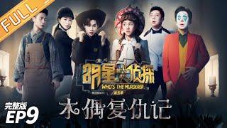 [FULL]Puppeteer's Revenge——Who's The Murderer S5 EP9【MGTV】