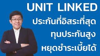 ประกันชีวิตแบบยูนิต ลิงค์ UNIT LINKED ทุนประกันสูง หยุดชำระได้ อิสระที่แท้จริง