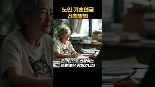 기초연금 신청방법 쉽게하기