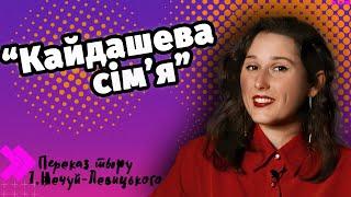 "Кайдашева сім'я". Іван Нечуй-Левицький. Переказ твору.