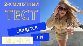 Тест: проверь, сбудется ли твоя мечта/желание?