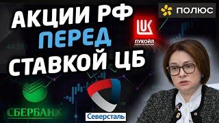 Акции перед ставкой ЦБ. Сбербанк, Северсталь, Полюс Золото, Лукойл и другие