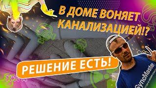 Вот почему воняет канализацией в доме   причины!