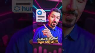 أفضل اداة لتحويل النص لصوت