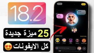 رسمياً تحديث iOS 18.2 | أخيراً مميزات مفيدة و هذه حقيقة البطارية