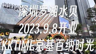 24分钟逛深圳罗湖水贝9.8开业的kktime京基百纳时光 | 逛商场#6