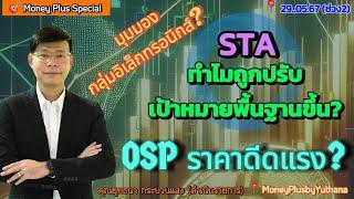 STA  ทำไมถูกปรับเป้าหมายพื้นฐานขึ้น? OSP ราคาดีดแรง? มุมมองกลุ่มอิเล็กทรอนิกส์? คุณยุทธนา (290567-2)