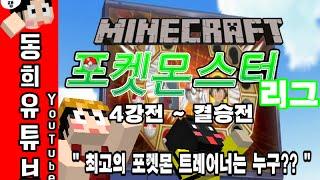 마인크래프트 포켓몬모드 4강전~결승전 제1회 포켓몬리그 "최고의 트레이너는?" [픽셀몬] 한국서버 24시간 포켓몬빌리지 - Minecraft Pixelmon mod sever