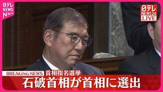 【速報】第103代内閣総理大臣に石破茂氏