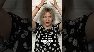 Весёлая игра для компании "Тазик"