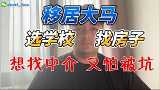 移居大马 选房子 找学校 想找中介又怕被坑