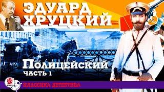 ЭДУАРД ХРУЦКИЙ «ПОЛИЦЕЙСКИЙ. Часть 1». Аудиокнига. Читает Александр Клюквин