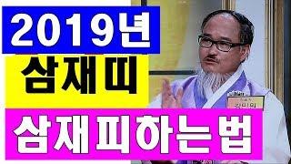 2019 삼재띠 삼재피하는법-이것만 알면 겁낼 필요 없다?!