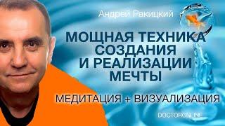 А. Ракицкий. Сильная медитация на создание и воплощение мечты. (Медитация + визуализация)