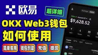 欧易okx Web3 钱包如何创建使用｜游走Web3世界必备｜Web3 Wallet｜最好用的加密货币钱包｜去中心化钱包｜非托管式钱包 #欧易 #加密货币 #USDT #数字货币 #btc #区块链