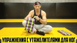 ФИТНЕС СПОРТ / УПРАЖНЕНИЯ С УТЯЖЕЛИТЕЛЯМИ ДЛЯ НОГ