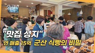 [맛집성지, 백년가게의 비밀]  매일 400만원어치 팔리는 식빵의 비밀| 소상공인시장tv