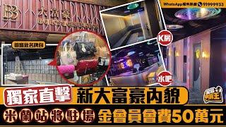 新大富豪內貌 K房舞台曝光 米蘭站將駐場 金會員會費高達50萬元｜星島申訴王｜新大富豪｜米蘭站｜卡拉OK｜舞台｜星島頭條