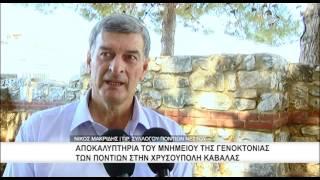 Αποκαλυπτήρια του μνημείου της γενοκτονίας των Ποντίων στην Χρυσούπολη Καβάλας