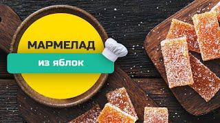 МАРМЕЛАД из ЯБЛОК - ПРОСТОЙ И БЫСТРЫЙ РЕЦЕПТ