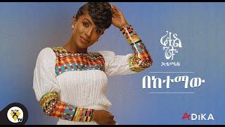 Awtar TV - Rahel Getu - Beketemaw - New Ethiopian Music 2021 - ( Official Audio )