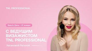 Beauty День с ведущим визажистом TNL Professional