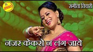 नज़र न केकरो लग जाये | संगीता तिवारी का विशेष नृत्य | भोजपुरी गीत | Stage Dance