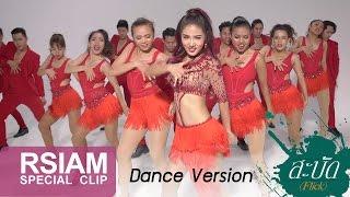 [One Take : Dance Version] สะบัด (Flick) : กระแต อาร์สยาม | Kratae Rsiam [ 4K ULTRA HD ]