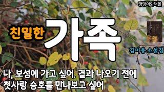 아픈 건 아픈 거고, 그리운 건 그리운 거지/책읽어주는작가