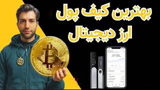 بهترین کیف‌ پول های  ارز دیجیتال .