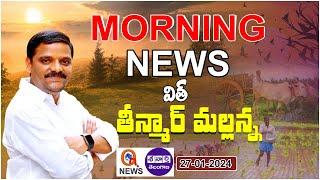 Morning News With Mallanna 27-01-2024 | News Papers Headlines | Teenmarmallanna | QnewsHD