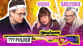 МОЯ МАМА vs БАБУШКА УГАДЫВАЮТ ЦЕНЫ СКИНОВ из CS:GO! (КС:ГО ЧЕЛЛЕНДЖ)