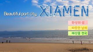 (Eng) Xiamen Trip┃샤먼 여행┃구랑위, 중산루, 증조안, 남보타사, 바다, 해산물 요리