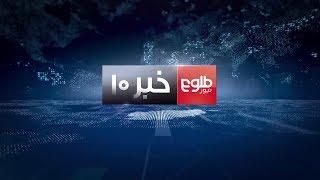 TOLOnews 10pm News 29 September 2017 / طلوع‌نیوز، خبر ساعت ده، ۰۷ میزان ۱۳۹۶