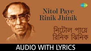 Nitol Paye Rinik Jhinik with lyrics | S.D. Burman | Meera Dev Burman | Barne Gandhe Chande Gitite