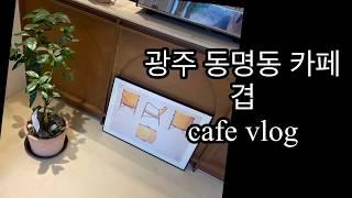 광주 동명동 카페 / 겹 브이로그 / cafe vlog