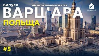 Життя в Варшаві. Українці в Варшаві. Життя в Польші. Випуск Де жити №5.