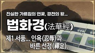 법화경... 제 19 회 제1 서품... 인욕(忍辱)과 바른 선정(禪定)...