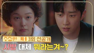 [3회 선공개] 아따~ 시방 대체 뭐라는겨~! [수상한 그녀/Who Is She!] | KBS 방송