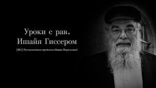 Урок № 2 по недельной главе Аазину  "Зовите, когда Он близок!"