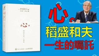 稻盛和夫八十余載人生回顧，半個世紀經營複盤，將一切成功都歸結於利他之心，觸及了他一生成功幸福的那些“法”背後承載的“道”《心 稻盛和夫的一生嘱托》每天听本书 听世界