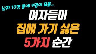 여자들이 남자를 집에 보내기 싫은 순간 top 5(모르면 망함)