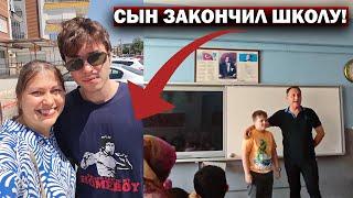 СЫН ЗАКОНЧИЛ ШКОЛУ В ТУРЦИИ! 12 классов! У младших - каникулы