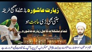 how to recite ziyarat e ashura | Shia Learning Official