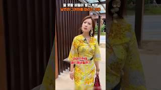 말 못할 비밀이 생긴 부부, 남편이 그 여자를 따라간 이유