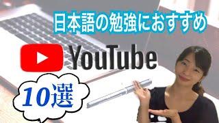 日本語の勉強におすすめ！YouTubeチャンネル10選