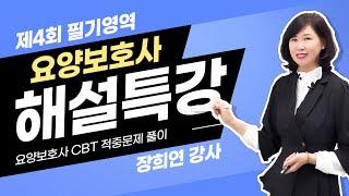 합격의 지름길! 요양보호사 CBT 모의고사 4회 필기 해설로 실전 완벽 준비