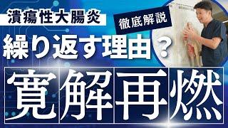 【潰瘍性大腸炎】寛解と再燃を繰り返す理由とは？【鍼灸師が解説】