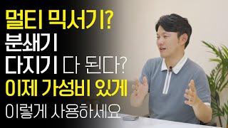 무조건 비싼 게 좋다? 멀티믹서기로 다지기, 분쇄, 믹서까지 가성비있게 다 하시려면 이걸 꼭 보세요 믹서기 논란종결!